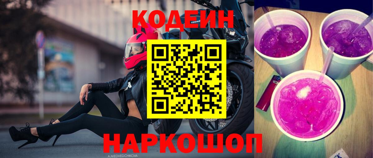 Кодеиновый сироп Lean напиток Lean (лин)  Вход с VPN  Кодеин Purple Drank  Северобайкальск 